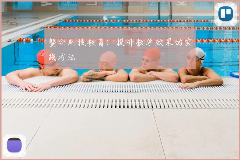 整合科技教育：提升教学效果的实践方法