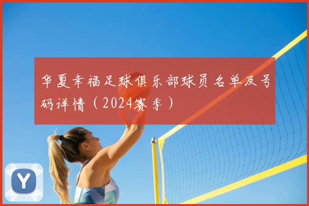 华夏幸福足球俱乐部球员名单及号码详情（2024赛季）