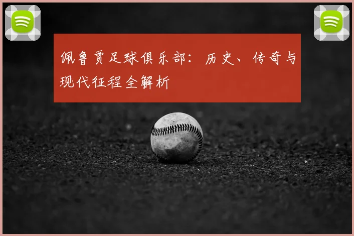 佩鲁贾足球俱乐部：历史、传奇与现代征程全解析