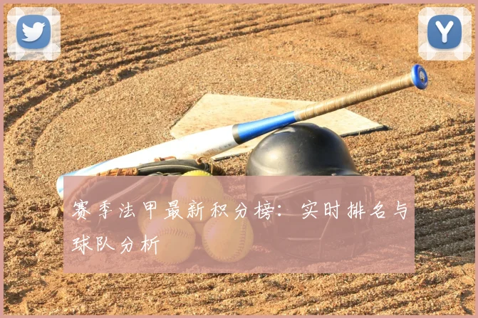 赛季法甲最新积分榜:实时排名与球队分析